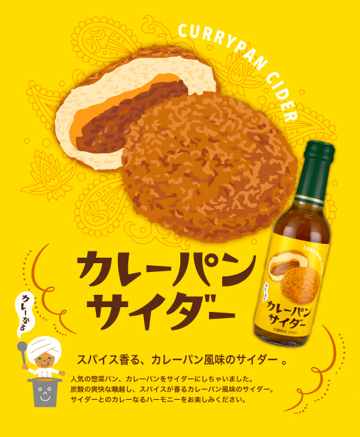 currypan_cider
